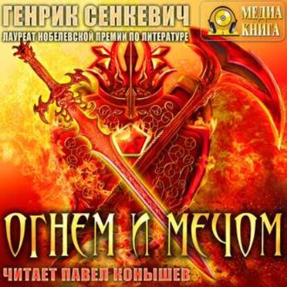 Сенкевич Генрик – Огнем и мечом