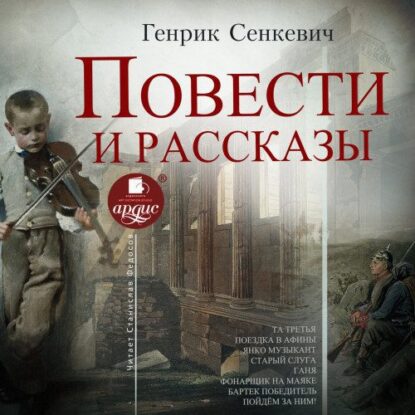 Сенкевич Генрик - Повести и рассказы