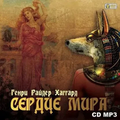 Сердце Мира  Хаггард  Генри