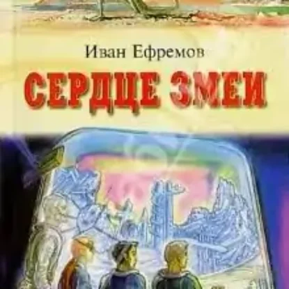 Сердце змеи  Ефремов Иван