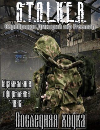 Серебряков Дмитрий aka Freeman - S.T.A.L.K.E.R :"Последняя ходка"