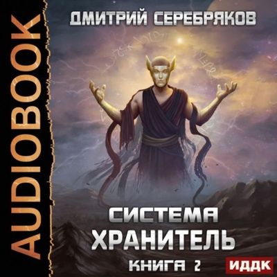 Серебряков Дмитрий - Хранитель. Книга 2