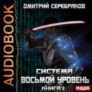 Серебряков Дмитрий – Восьмой уровень. Том 2