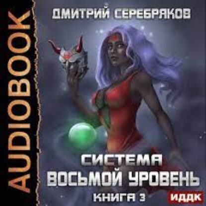 Серебряков Дмитрий – Восьмой уровень. Том 3