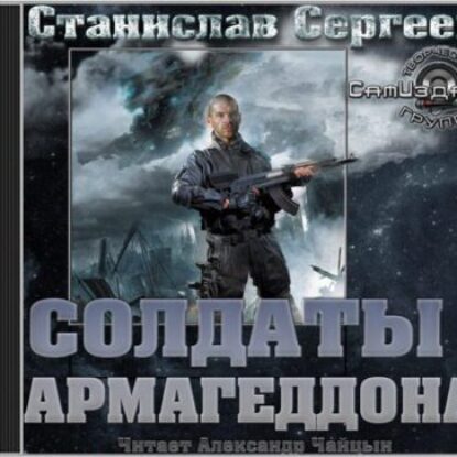 Сергеев Станислав – Солдаты армагеддона