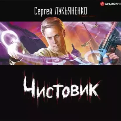 Сергей Лукьяненко – Чистовик