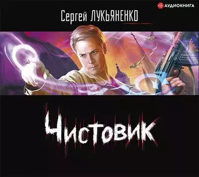 Сергей Лукьяненко - Чистовик