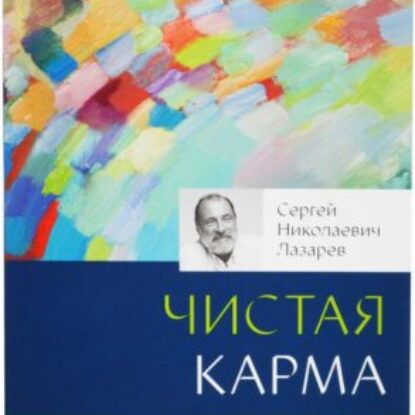 Сергей Николаевич Лазарев ” Диагностика кармы. Книга 2. Чистая карма”