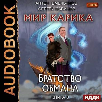 Сергей Савинов, Антон Емельянов - Братство обмана