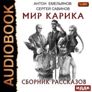 Сергей Савинов, Антон Емельянов – Мир Карика. Сборник рассказов