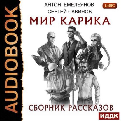 Сергей Савинов, Антон Емельянов - Мир Карика. Сборник рассказов