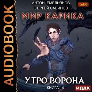 Сергей Савинов, Антон Емельянов - Утро ворона