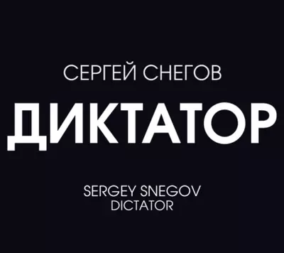 Сергей Снегов - Диктатор