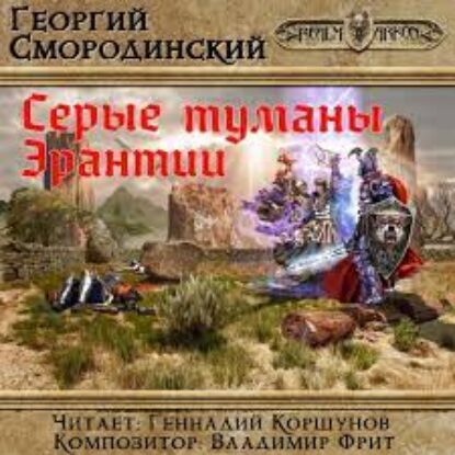 Серые туманы Эрантии Смородинский Георгий