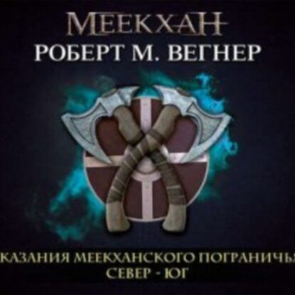 Север-Юг Вегнер Роберт М.