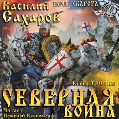 Северная война Сахаров Василий