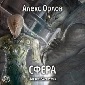 Сфера Алекс Орлов