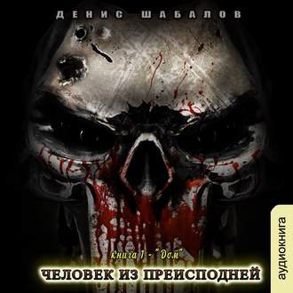 Шабалов Денис - Человек из преисподней. Дом