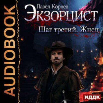 Шаг третий. Жнец Корнев Павел