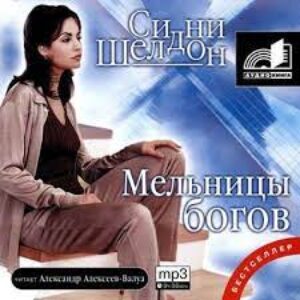 Шелдон Сидни – Мельницы богов