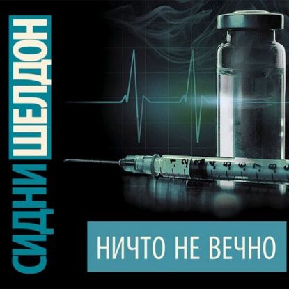 Шелдон Сидни - Ничто не вечно