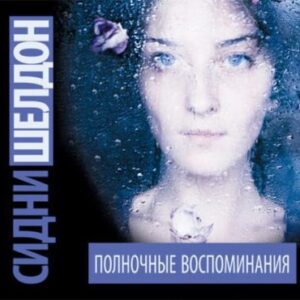 Шелдон Сидни – Полночные воспоминания