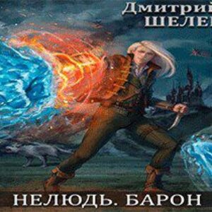 Шелег Дмитрий – Барон