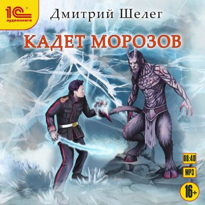 Шелег Дмитрий - Кадет Морозов