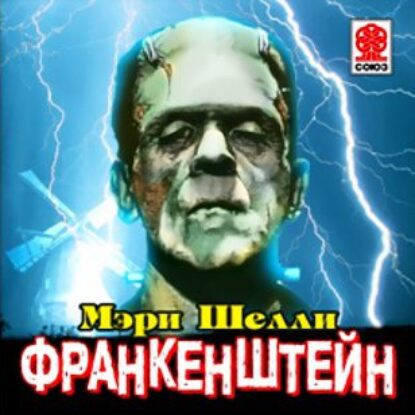 Шелли Мэри – Франкенштейн