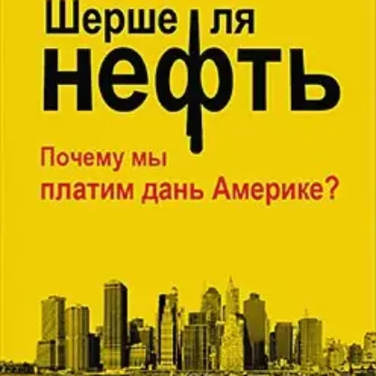 Шерше ля нефть. Почему мы платим дань Америке?  Стариков Николай