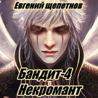 Щепетнов Евгений - Бандит-4. Некромант