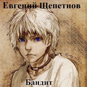 Щепетнов Евгений - Бандит