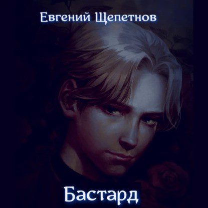 Щепетнов Евгений - Бастард