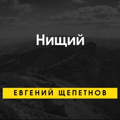 Щепетнов Евгений - Нищий