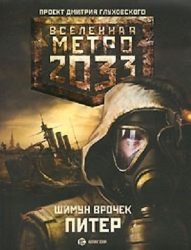 Шимун Врочек - Питер. Вселенная Метро 2033