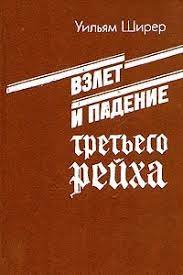 Ширер Уильям Лоуренс - Взлёт и падение Третьего Рейха Том I