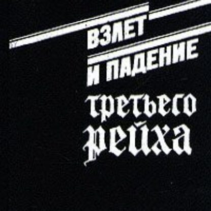 Ширер Уильям Лоуренс – Взлёт и падение Третьего Рейха Том II