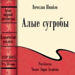 Шишков Вячеслав – Алые сугробы (рассказы)