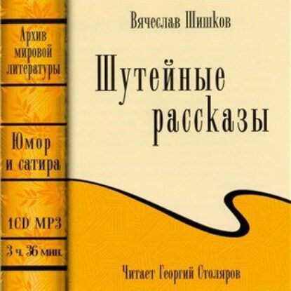 Шишков Вячеслав – Шутейные рассказы