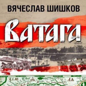 Шишков Вячеслав – Ватага