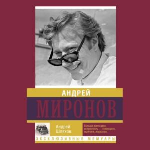 Шляхов Андрей – Андрей Миронов