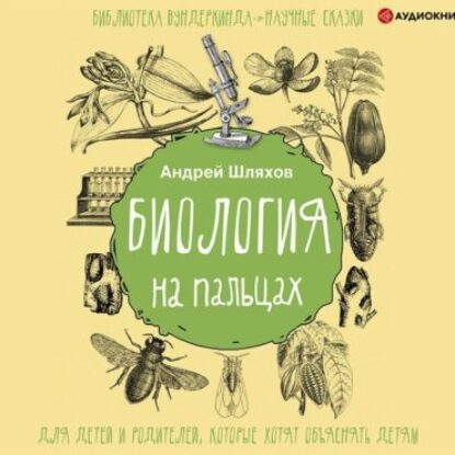 Шляхов Андрей – Биология на пальцах