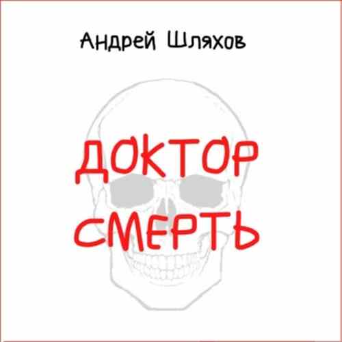 Шляхов Андрей - Доктор Смерть