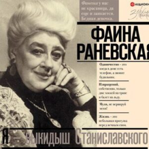 Шляхов Андрей – Фаина Раневская. Я – выкидыш Станиславского