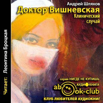 Шляхов Андрей - Клинический случай