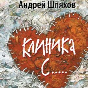 Шляхов Андрей – Клиника С…