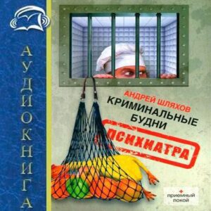 Шляхов Андрей – Криминальные будни психиатра