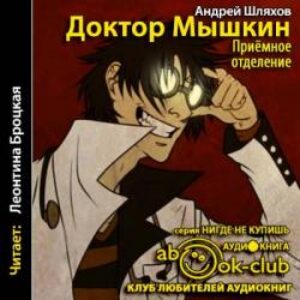 Шляхов Андрей – Приёмное отделение