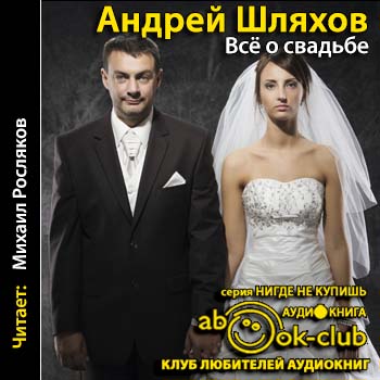 Шляхов Андрей - Все о свадьбе. Новый полный путеводитель для подготовки и проведения