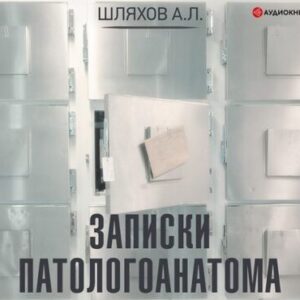 Шляхов Андрей –  Записки патологоанатома